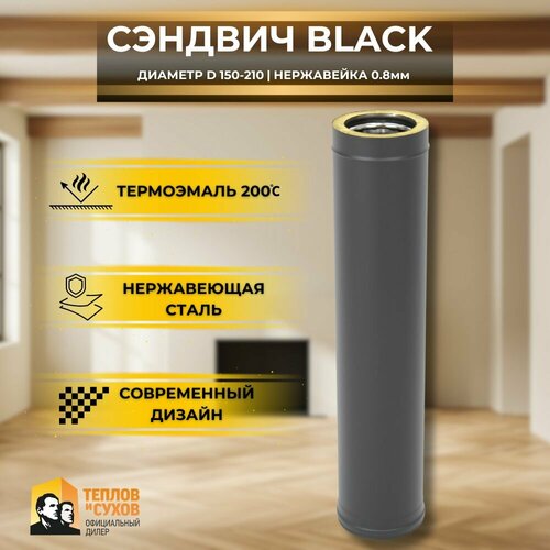Дымовая сэндвич труба черная термо для дымохода утепленная 1 метр 430-0,8/430-0,5 D150/210