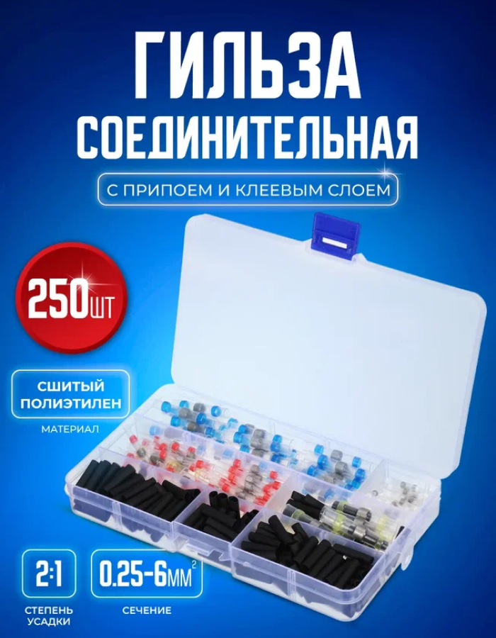 Bluestar, соединитель термоусаживаемый 250 шт, термоусаживаемая трубка, клемма, спайщик проводов