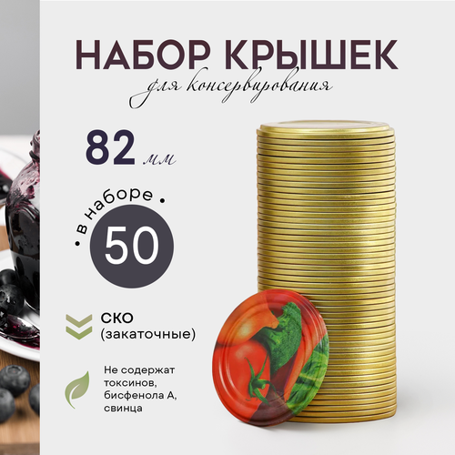 Крышка для консервирования Ассорти СКО-82 мм лакированная упаковка 50 шт цвет золотой 776₽