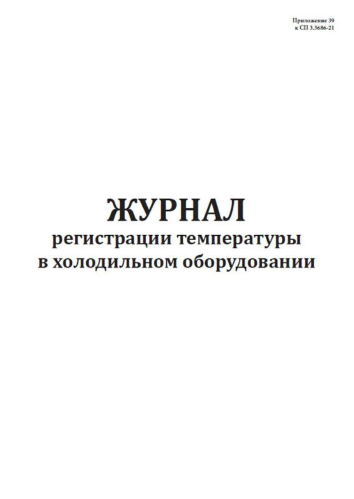 Журнал регистрации температуры в холодильном оборудовании (СанПиН 3.3686-21) 100 страниц Твердый, красный, бумвинил — фото 1