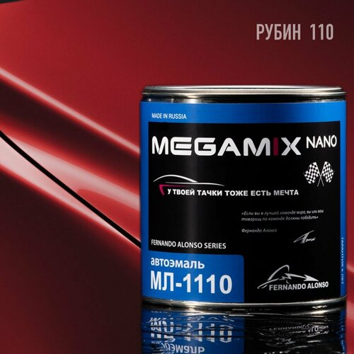 Краска автомобильная МЛ-1110, Рубин 110, 800 мл MEGAMIX (без отвердителя)