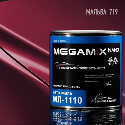 Краска автомобильная МЛ-1110, Мальва 719, 800 мл MEGAMIX (без отвердителя)