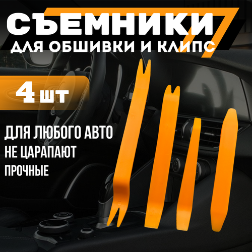Съемники для снятия обшивки , клипс и любых декоративных элементов авто, набор из 4 штук