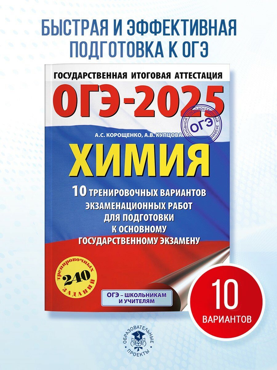 ОГЭ-2025. Химия. 10 тренировочных вариантов экзаменационных работ для подготовки к основному государственному экзамену Корощенко А. С, Купцова А. В.