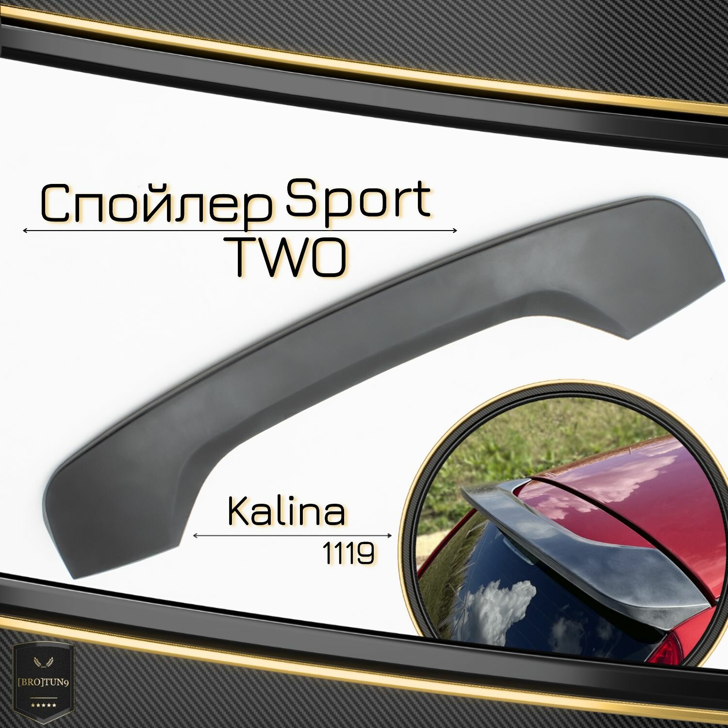 Спойлер Лада Калина 1, Sport TWO, спойлер на багажник хэтчбек 1119