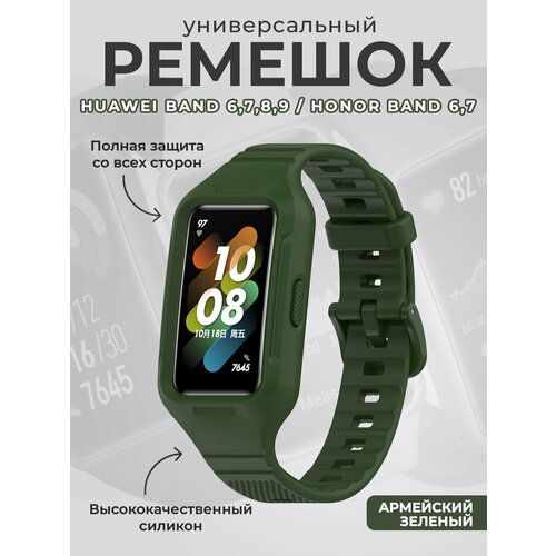 Универсальный силиконовый ремешок для Huawei Band 6,7,8,9 / Honor Band 6,7, армейский зеленый, размер S (запястье 135–150 мм), XL (запястье 180–200 мм), L (запястье 160–180 мм)