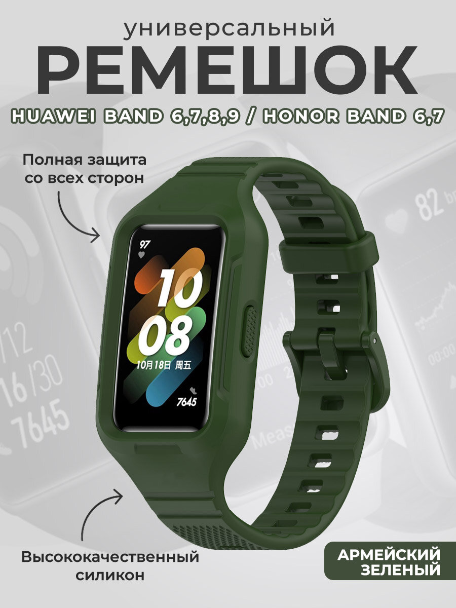 Универсальный силиконовый ремешок для Huawei Band 6,7,8,9 / Honor Band 6,7, армейский зеленый