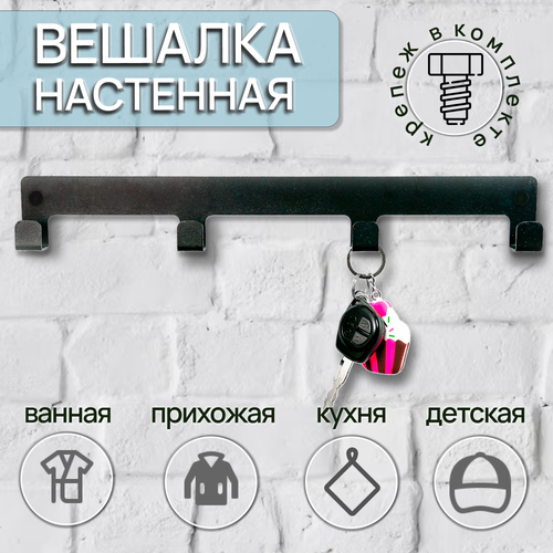 Вешалка настенная 4 крючка 40х5,5 мм черная / Крючки для ванной / Ключница настенная / Крючки для кухни