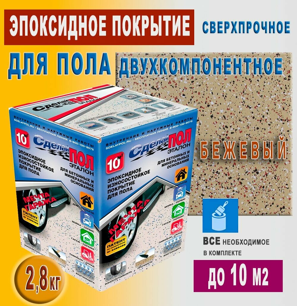 Эпоксидная двухкомпонентная Краска для пола по бетону цвет Бежевый расход до 10 м2 для гаража склада парковки отмостки автомойки