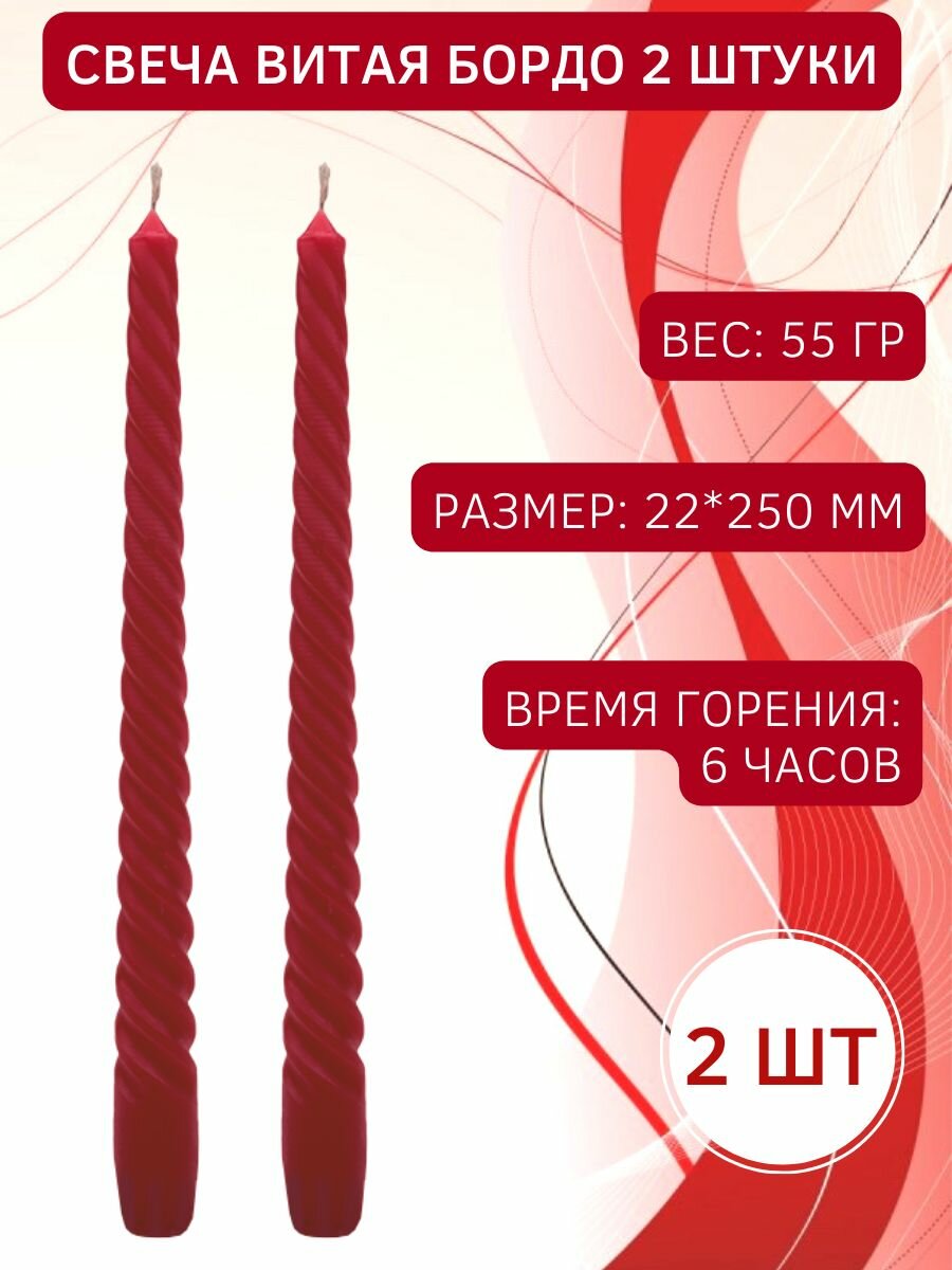 Свеча Витая/Столбик/Хозяйственная/Столовая 22х250 мм бордо 6 ч 2 штуки