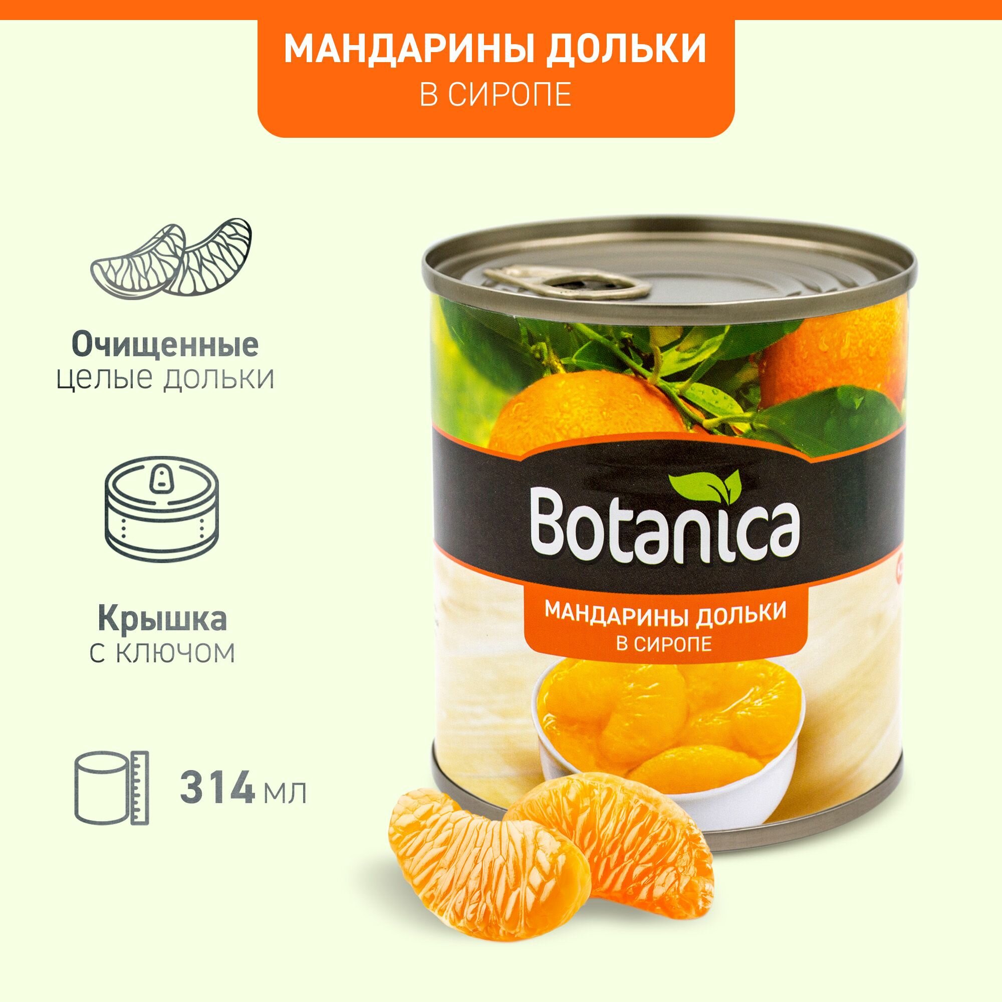 Мандарины Botanica дольки в сиропе 314 мл