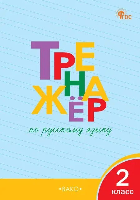 Тренажёр по...