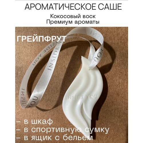 фото Ароматическое саше для белья в шкаф inside you " грейпфрут "