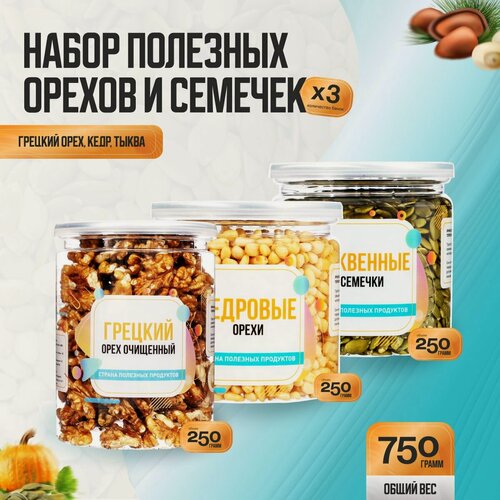 Изображение товара Набор полезных орехов и семечек 750 гр (грецкий, кедр, тыква), 3 банки по 250 гр, Страна Полезных Продуктов