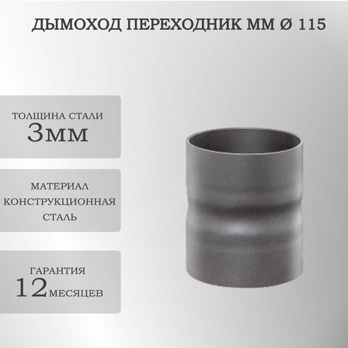 Дымоход переходник ММ 115 Черный