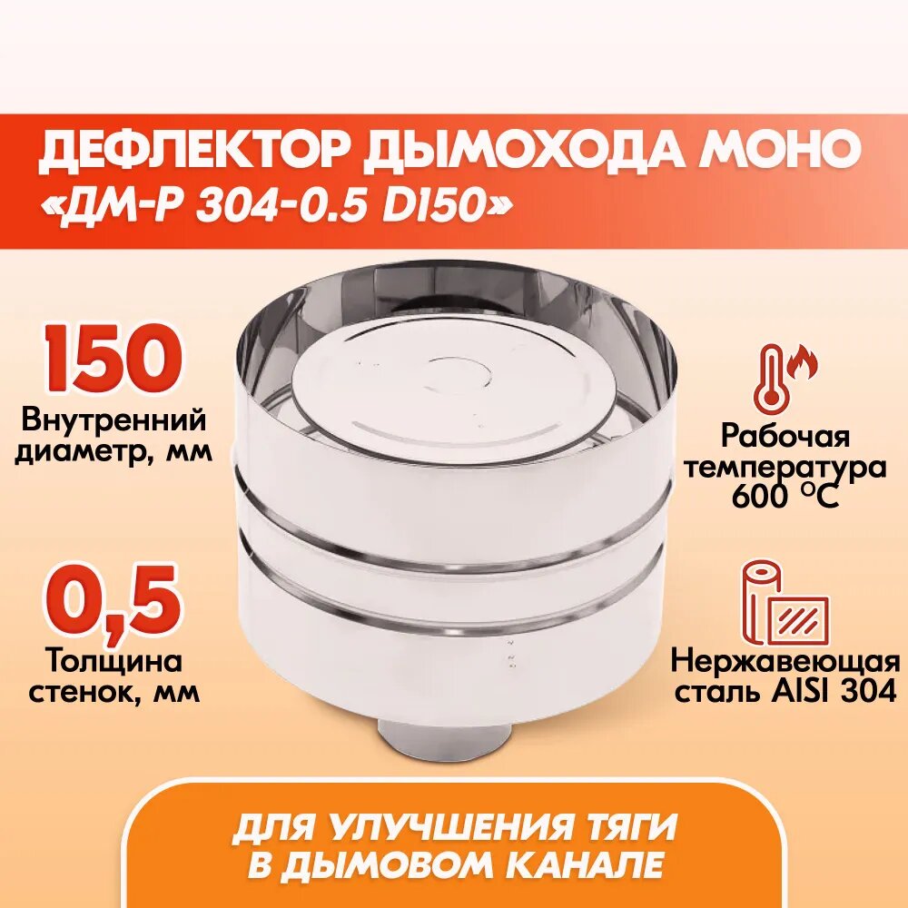 Дефлектор Моно ДМ-Р 304-0.5 D150 дымохода, дефлектор из нержавейки для дымохода