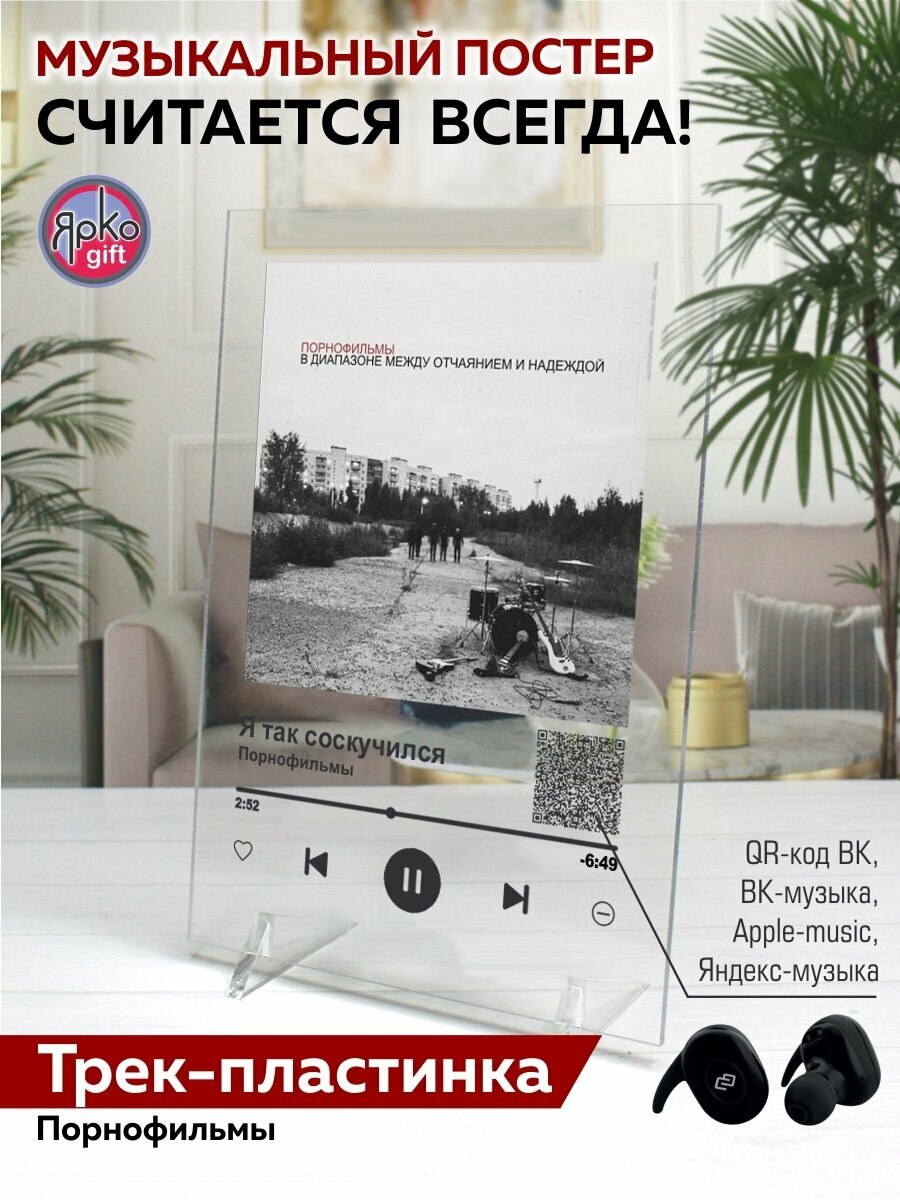 Порнофильмы - Я так соскучился Spotify-постер 14х20 см/ музыкальная трек-пластинка/ постеры картины для интерьера на стекле/ спотифай сувенир подарок