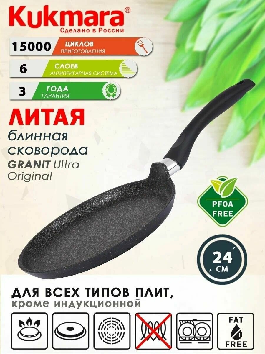 Сковорода блинная 240мм с ручкой, АПлиния "Granit Ultra"( Original) "Kukmara" сбго240а