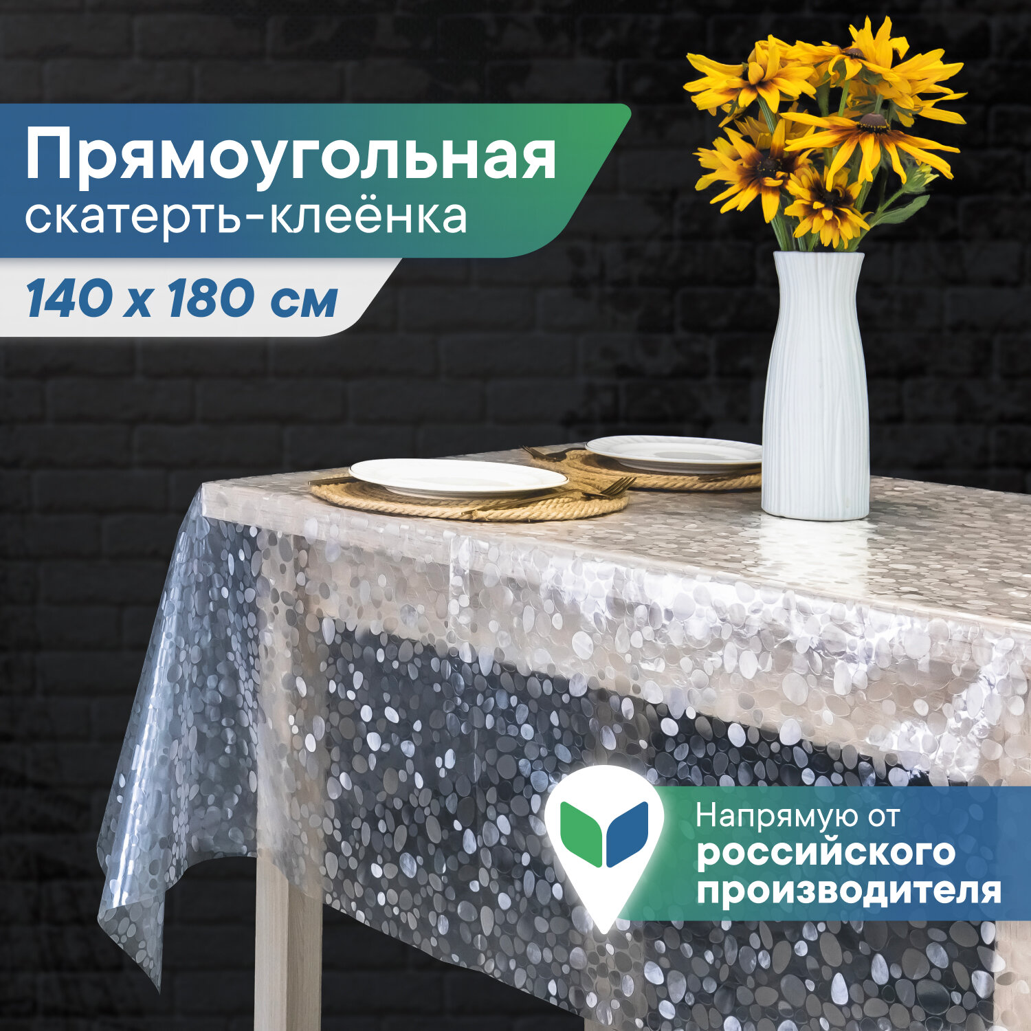 Скатерть на стол клеенка 