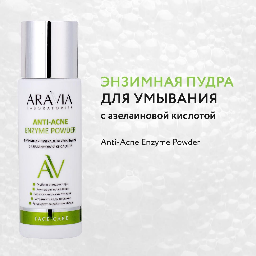 ARVIA Энзимная пудра для умывания с азелаиновой кислотой Anti-Acne Enzyme Powder, 150 мл — фото 1