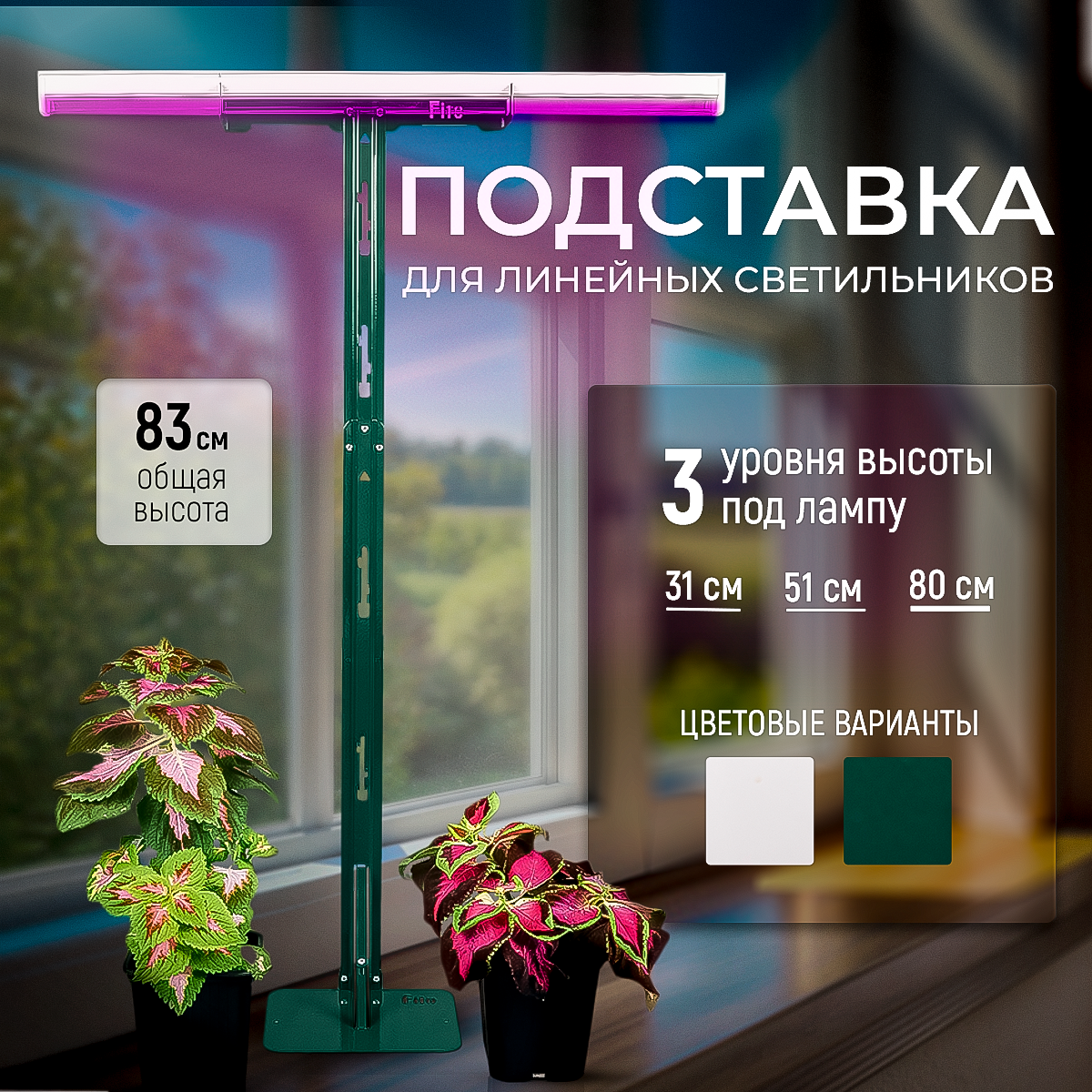 Держатель для фитолампы подставка для линейных светильников 3 уровня высоты общая высота 83 см. Т-образная зеленый
