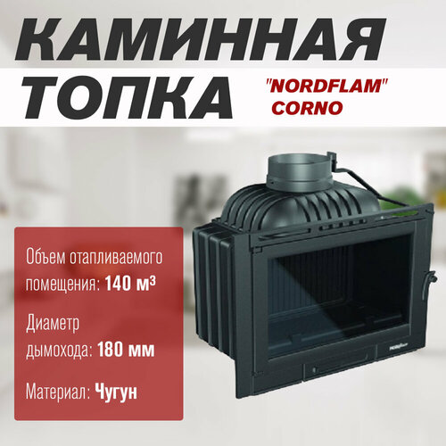 Каминная топка NORDflam CORNO 14 кВт