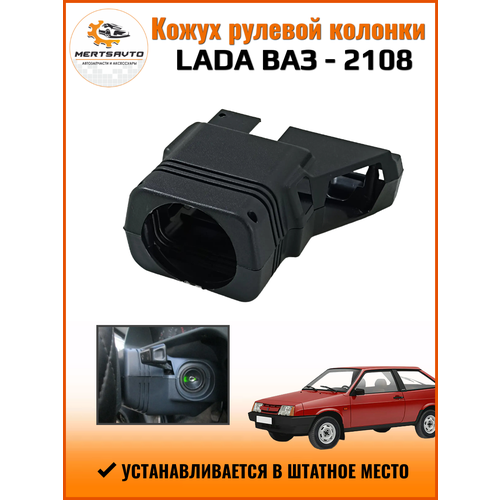 Кожух рулевой колонки на ВАЗ-2108 2109 21099 цвет черный 1500₽