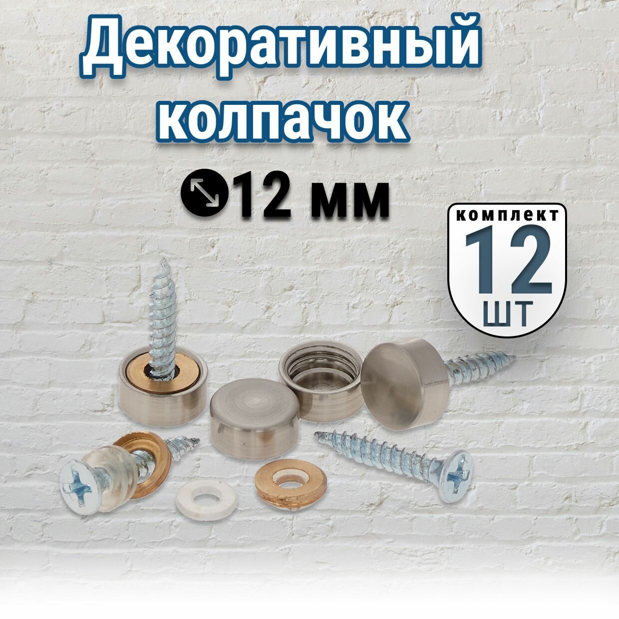 Декоративные колпачки, 12 мм, плоские, 12 штук