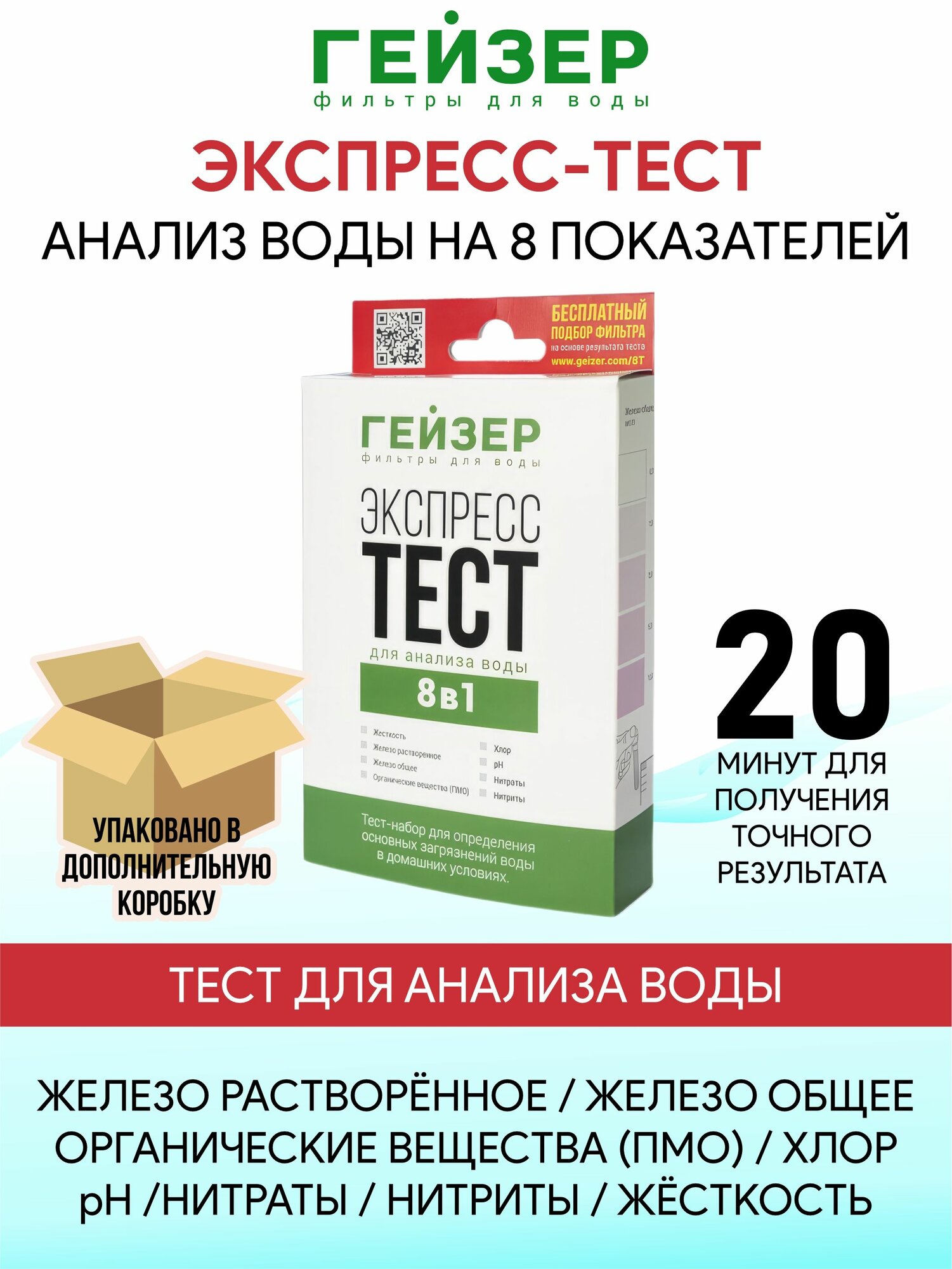 Экспресс-тест Гейзер для анализа воды 8 в 1
