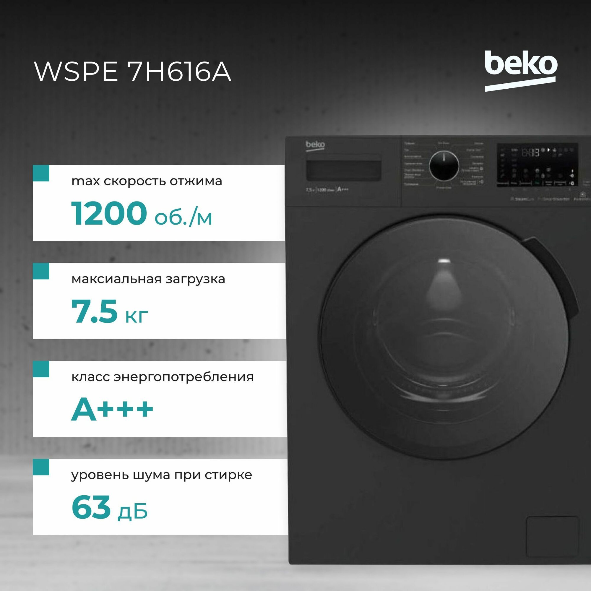 Стиральная машина Beko WSPE 7H616A инверторная 7,5 кг, 1200 об/мин, 15 режимов, удаление шерсти животных, предварительная стирка, джинсы, пар