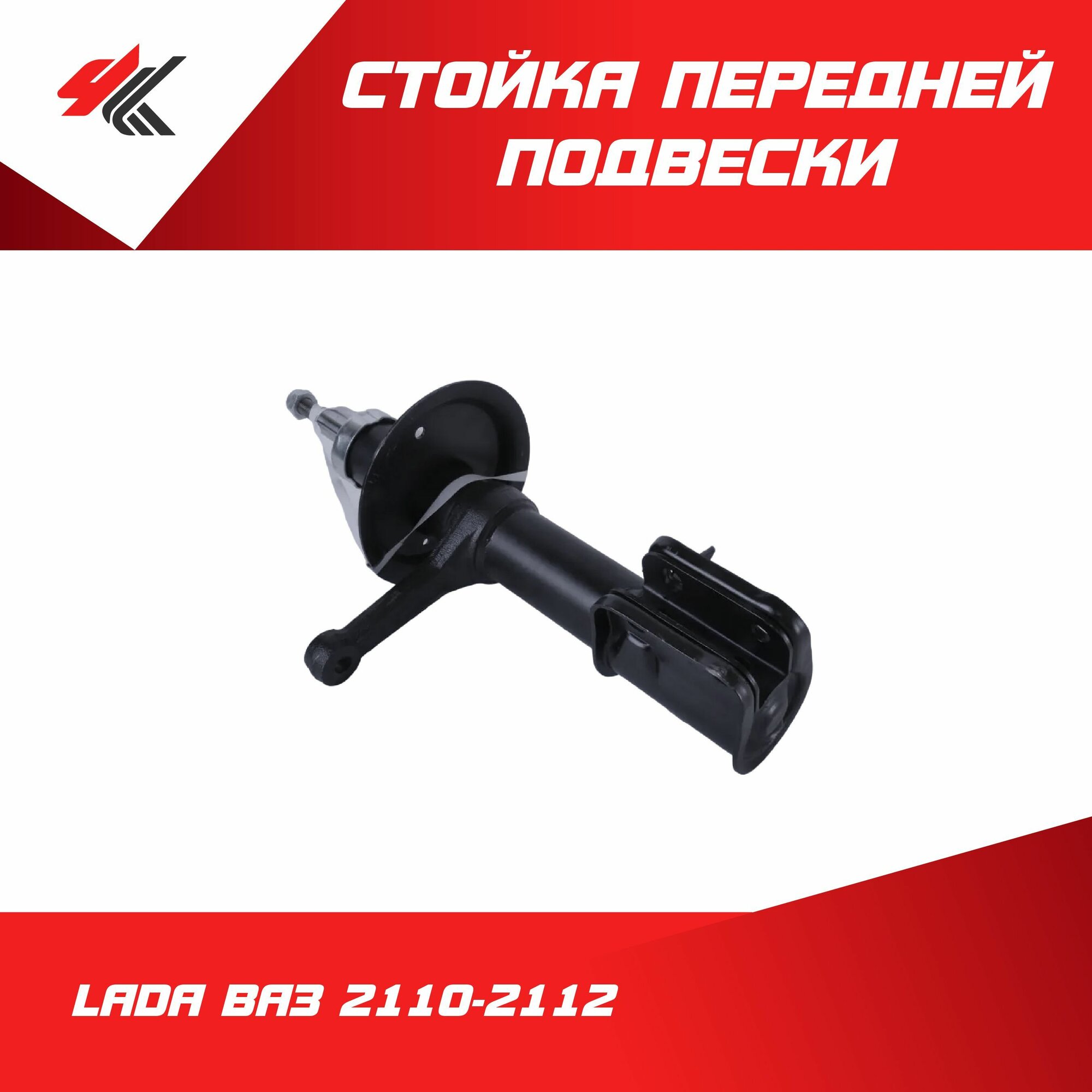 Стойка передней подвески газомасляная правая с верхней гайкой крепления лада 2110-2112