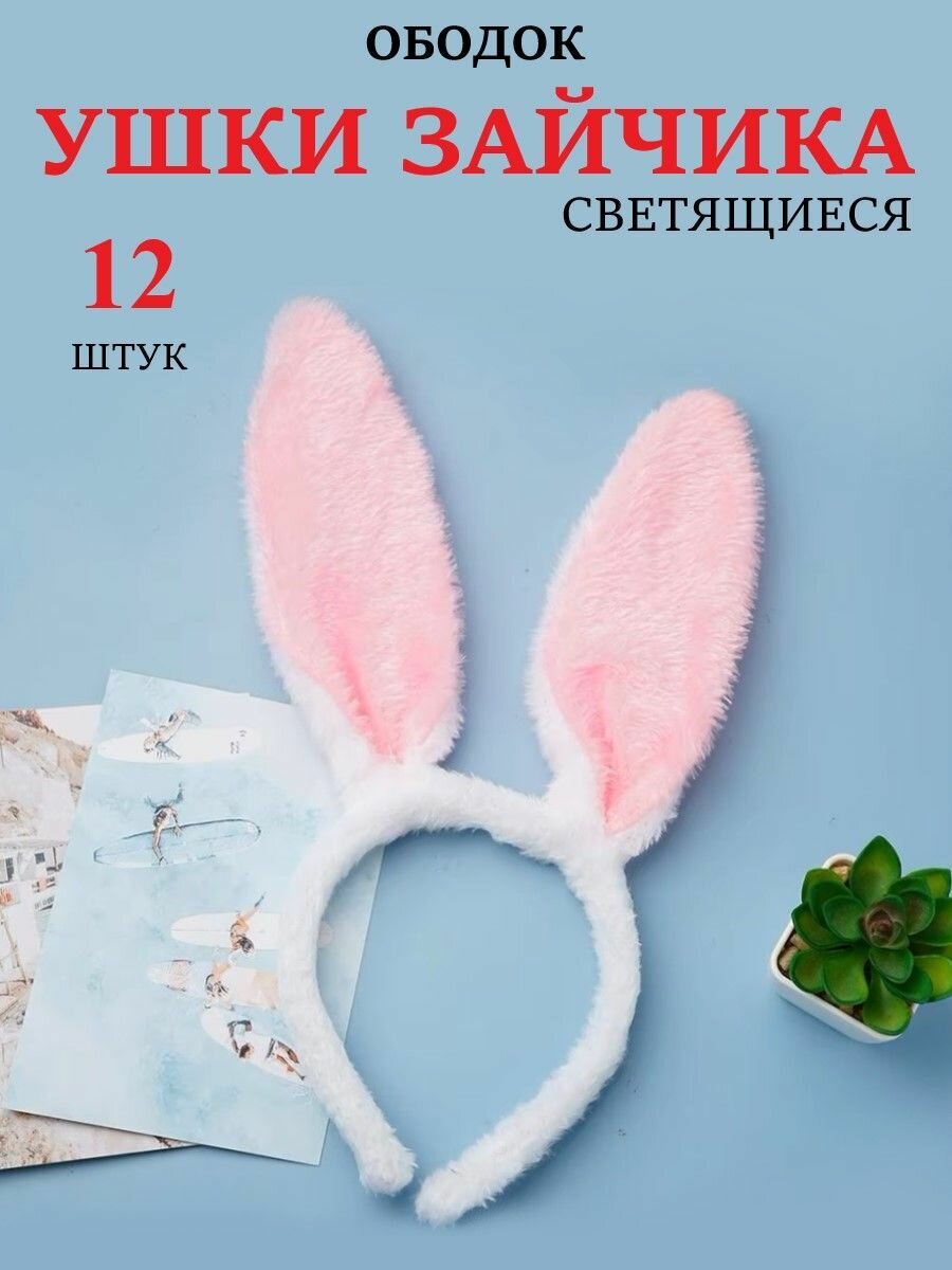 Ободок ушки зайчика светящиеся 12 шт.