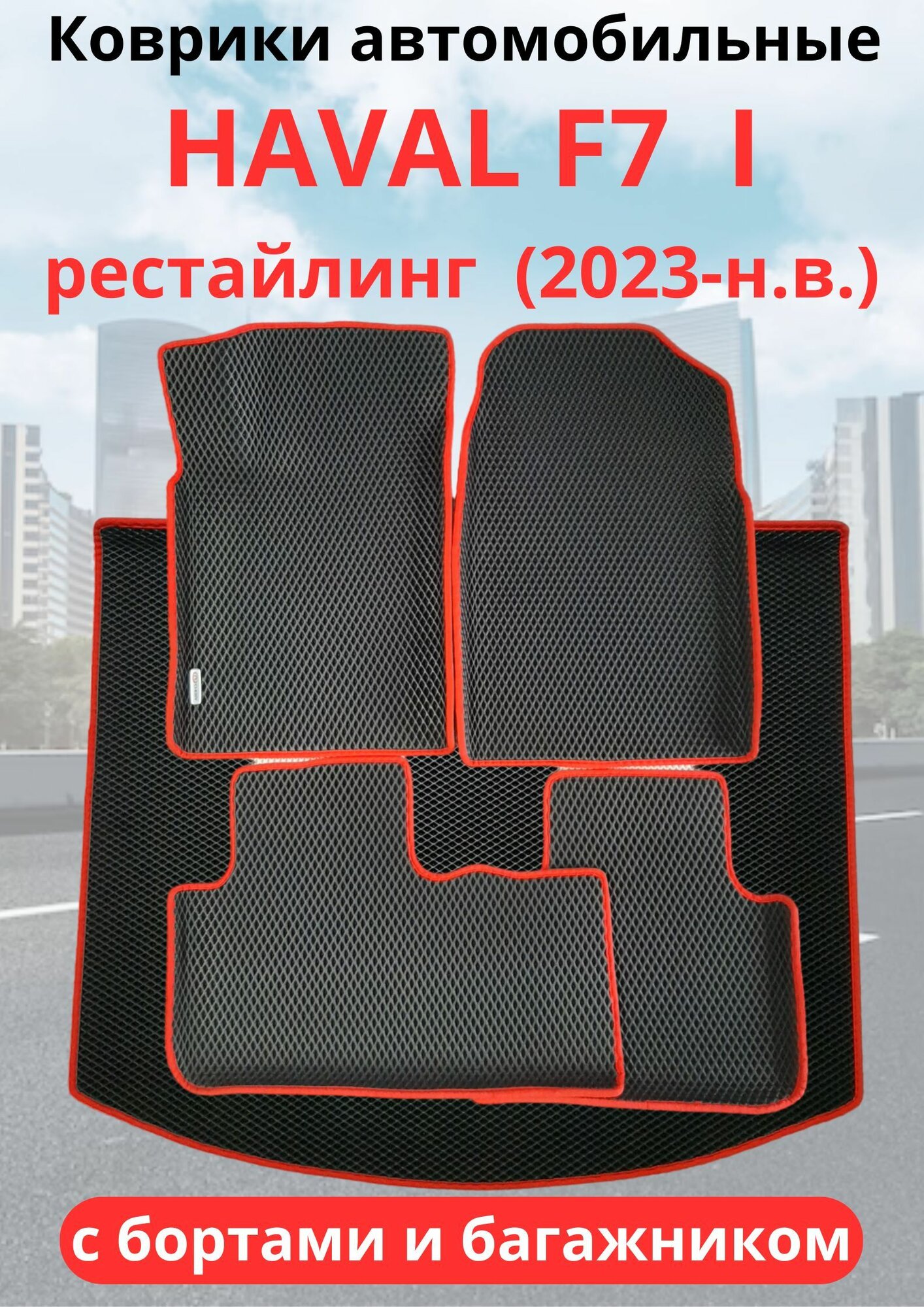 Автомобильные коврики HAVAL F7, F7х 2023-н. в. рестайлинг / хавал Ф7, Ф7Х с бортами, коврик в багажник в комплекте ЭВА / EVA / ЕВА