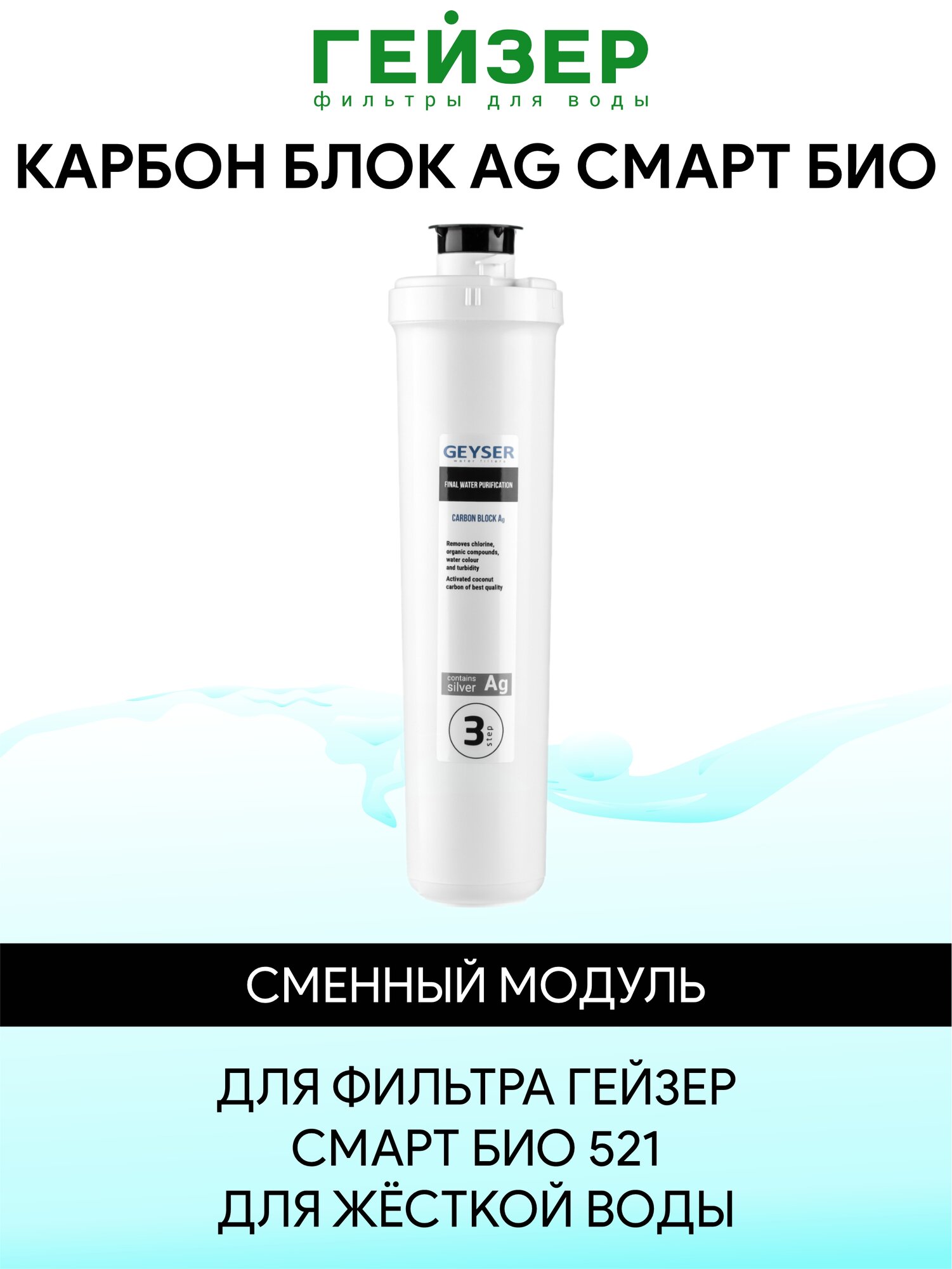 Сменный картридж Гейзер Карбон Ag Смарт БИО