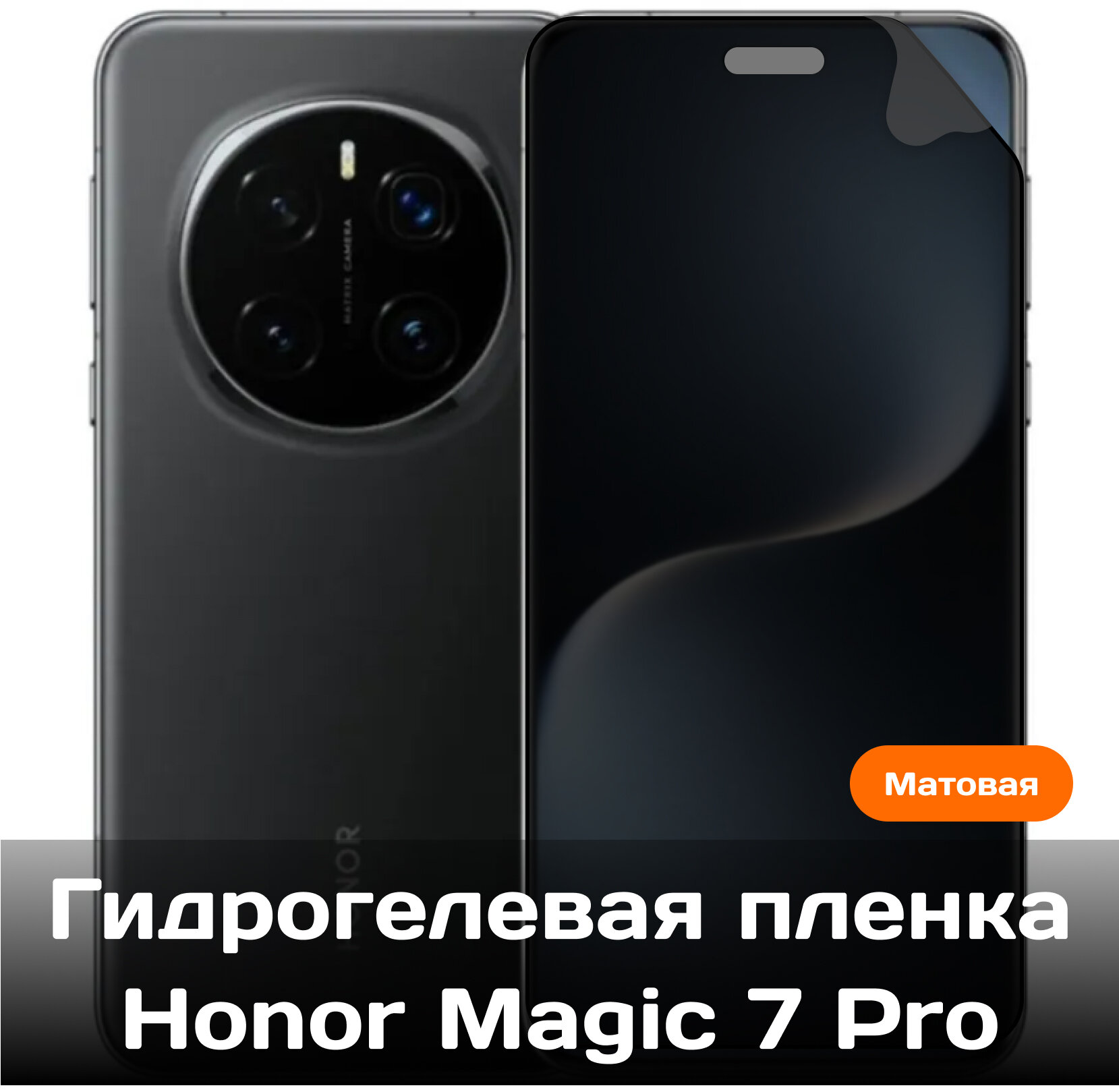 Гидрогелевая защитная пленка для Honor Magic 7 Pro на экран (матовая)