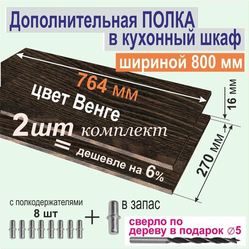 Полка Дополнительная в Кухонный, Верхний шкаф 800мм, (Комплект 2шт.) на Кухню, Вкладная 764 х 270 х 16 мм; Цвет: ВЕНГЕ