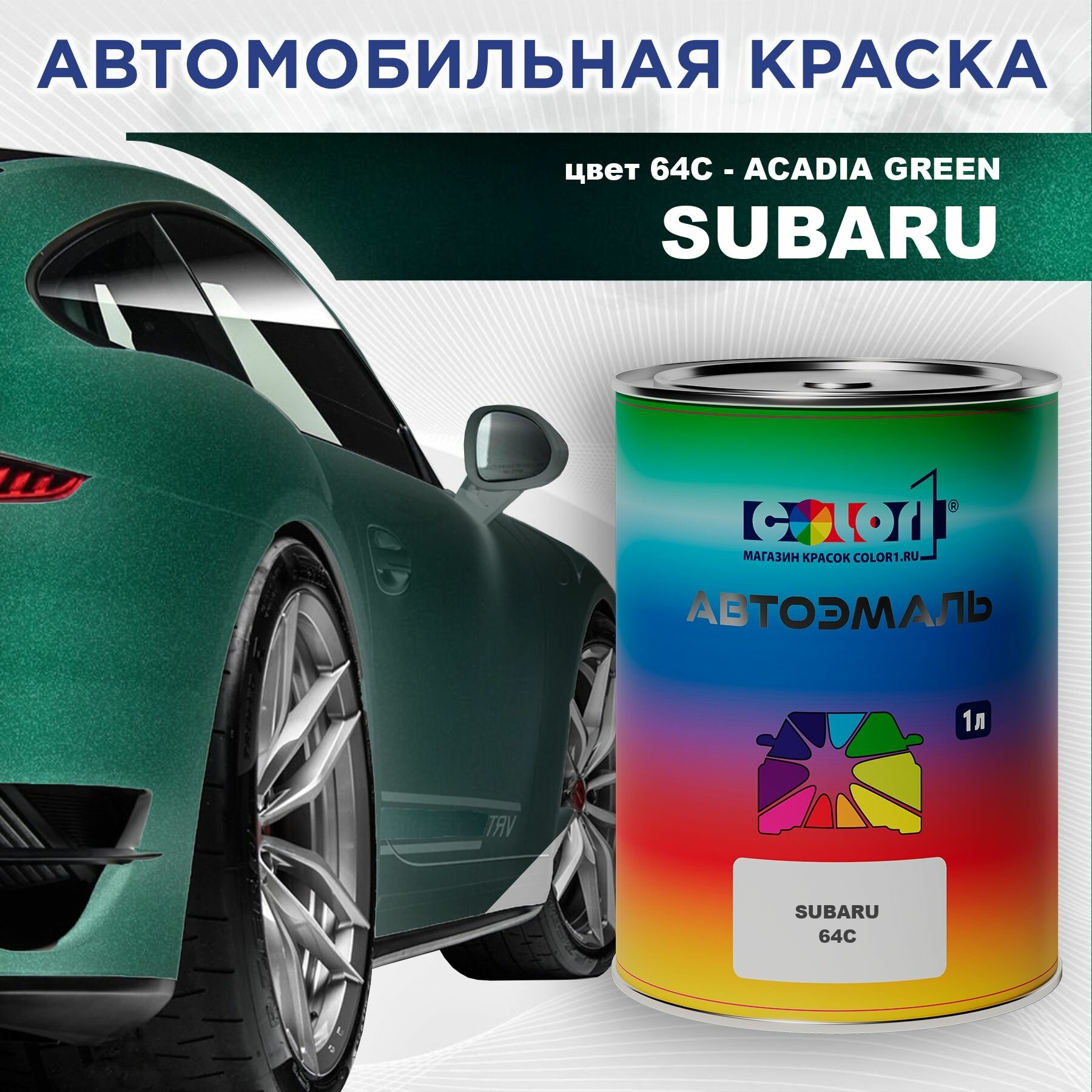 Автомобильная краска COLOR1 для SUBARU - ACADIA GREEN, цвет 64C