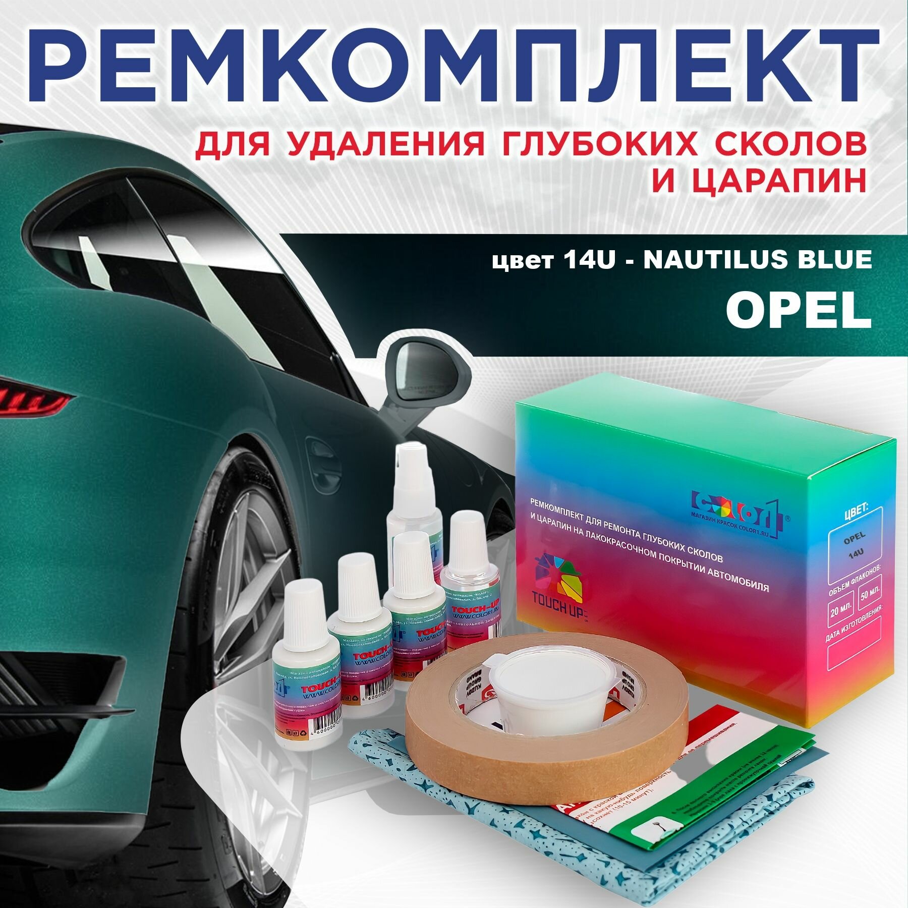 Ремкомплект для ремонта глубоких сколов и царапин COLOR1 для OPEL - NAUTILUS BLUE, цвет 14U