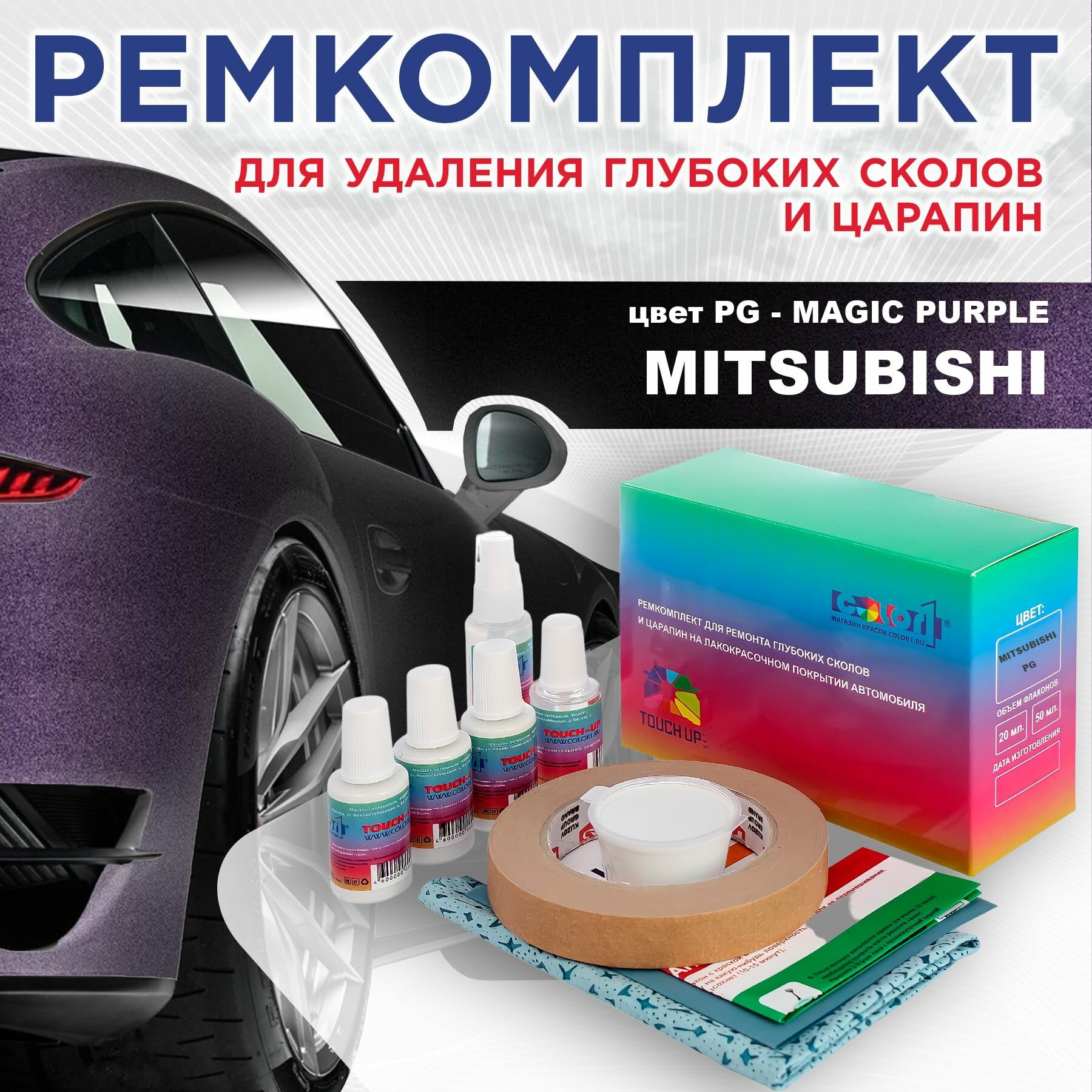 Ремкомплект для ремонта глубоких сколов и царапин COLOR1 для MITSUBISHI - MAGIC PURPLE, цвет PG
