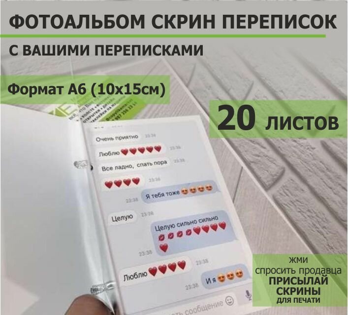 Фотоальбом скрин переписок на кольцах 10х15см 20 листов