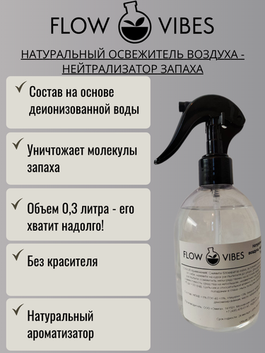 Изображение товара Освежитель воздуха-нейтрализатор запаха FLOW VIBES с курковым распылителем, аромат "Бергамот", 300 мл