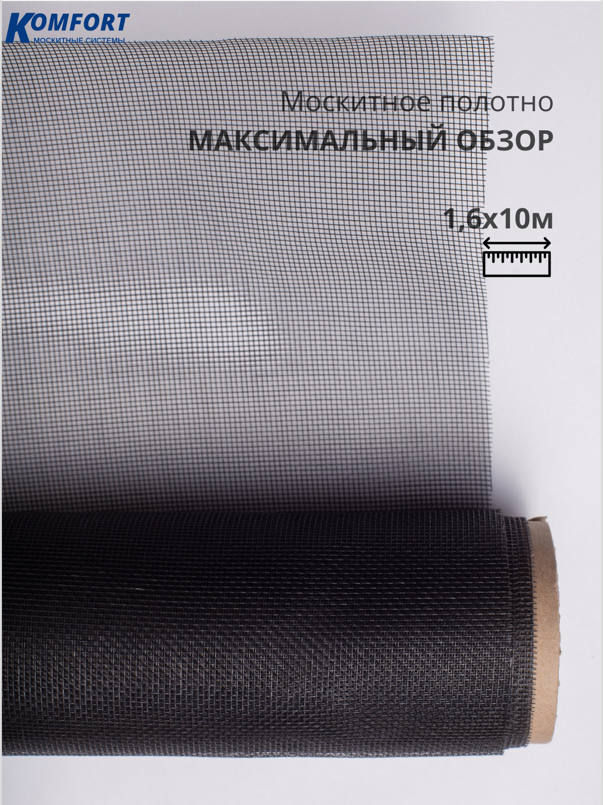 Москитная сетка Максимальный обзор MaxiVision полотно черное 1,6*10 м