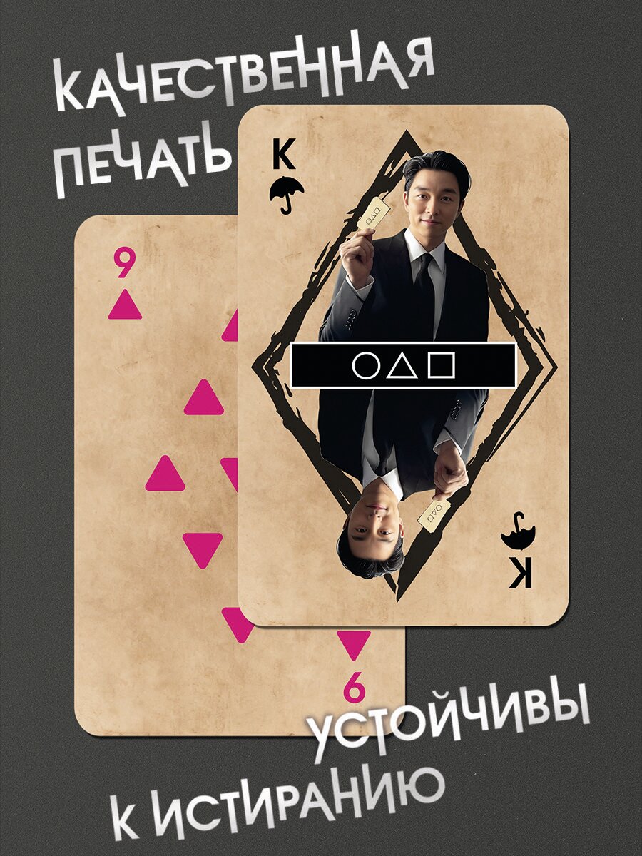 Карты игральные по сериалу Игра в кальмара, 54 штуки — фото 1