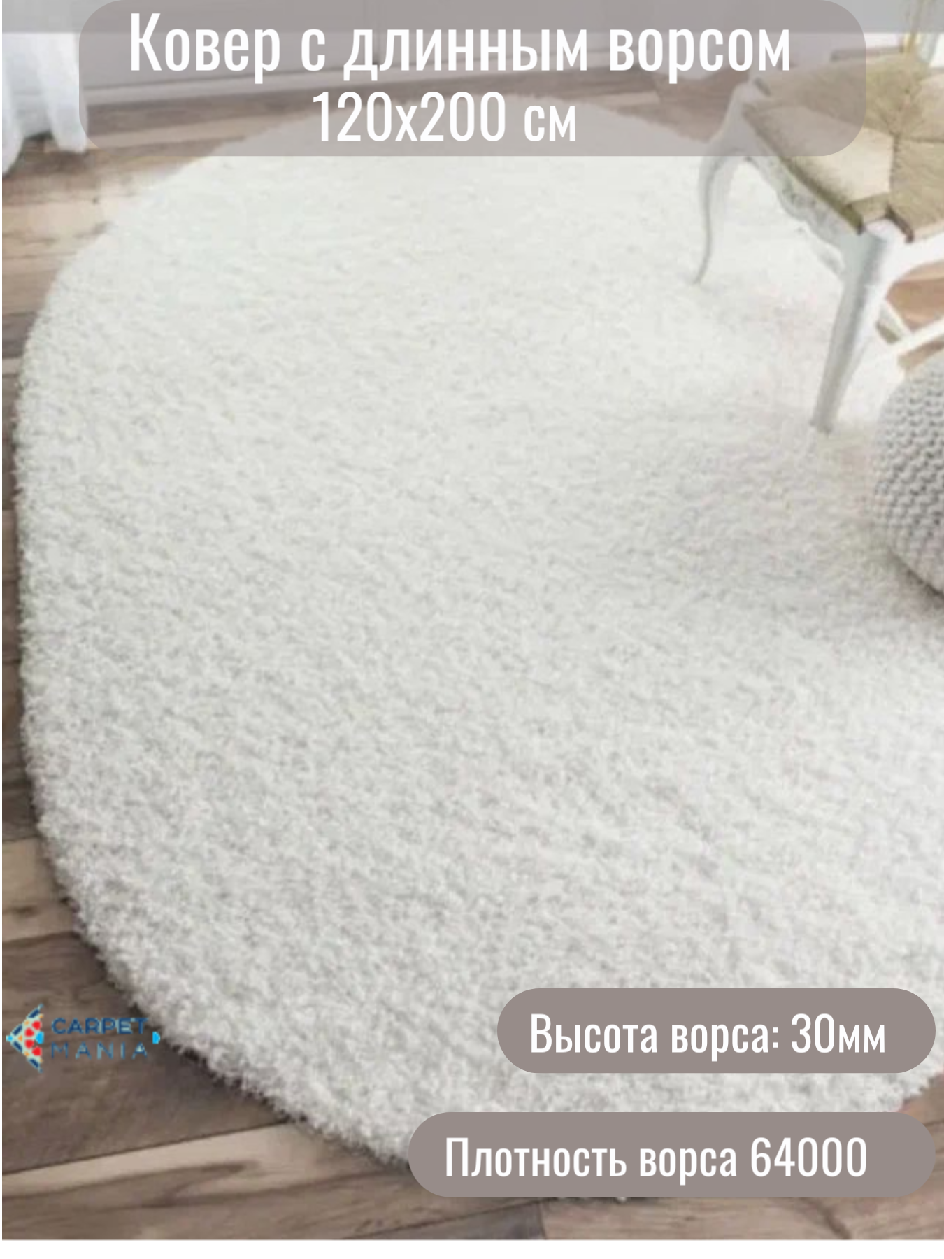 Овальный ковер на пол с длинным ворсом овал 42300_120х200см пушистый в комнату 1.2 х 2 м спальню гостиную прихожую