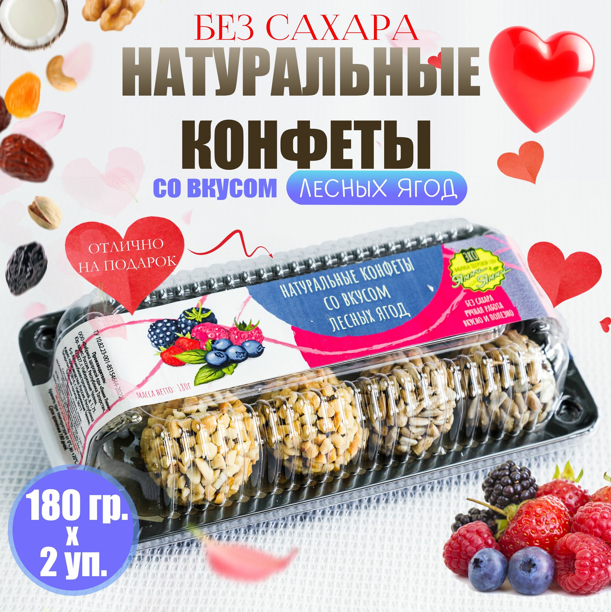 Натуральные конфеты со вкусом "Лесных Ягод" 180 гр. Без сахара 2 шт