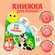 Книжка - игрушка для ванны Крошка Я «Кто как говорит?», с окошкам...