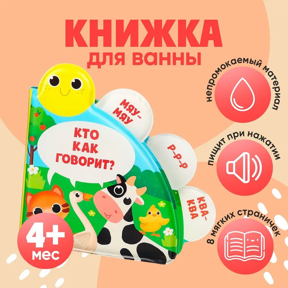 Книжка - игрушка для ванны Крошка Я «Кто как говорит?» с окошками от 4 мес.