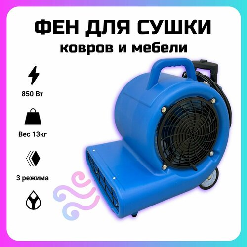 Фен для сушки ковров NewMade H6802 850Вт 3 скорости синий 28960₽