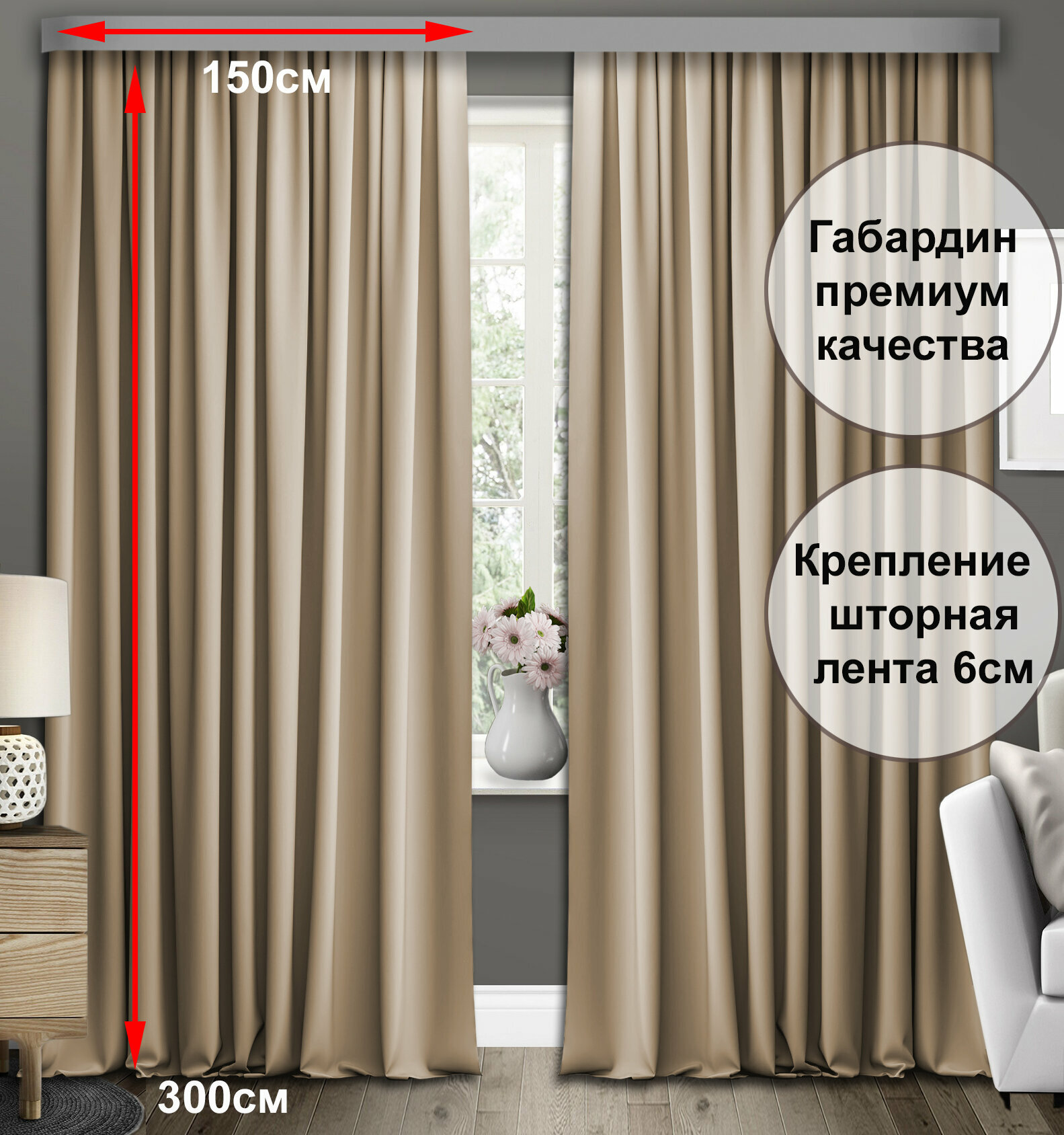 Комплект штор COMMOD габардин. Ширина 150см высота 300см. Цвет бежевый