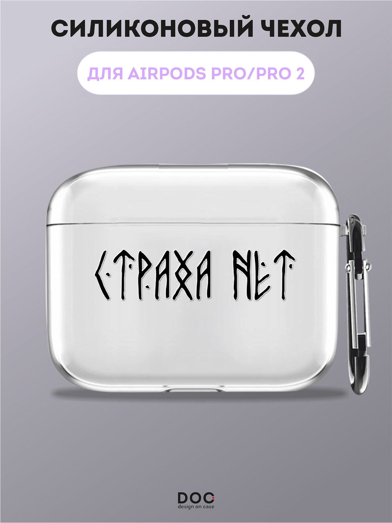 Силиконовый чехол DesignOnCase на AirPods Pro/Pro 2, с карабином, глянцевый, с принтом Нет страха
